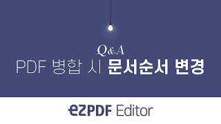 ezPDF Editor QampA PDF 병합 시 순서 변경하기 [upl. by Ynots]