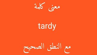 معنى كلمة tardy مع النطق الصحيح [upl. by Janet]