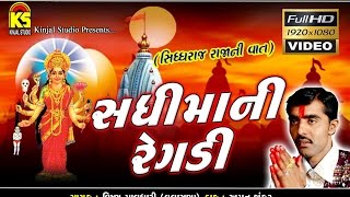 ★Sadhimani Regadi ★ Siddhrajani Vaat ★ Full HD Video ★ Singer  Vishnu Maldhai [upl. by Naoma]