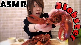 ASMR大食い？→ロブスター食べる。Eating Lobster [upl. by Vtehsta]