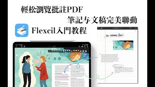 【iPad】free PDF notetaking app Flexcil tutorial 免费好用PDF阅读软件Flexcil 让文档和笔记完美联动 [upl. by Vadim]