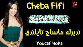 Cheba Fifi 2020  نديه للجاكوزي نديرله ماساج تايلندي Jdid Rai 2020جديد أغاني راي ة [upl. by Cecil314]