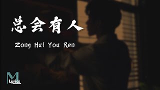 Cheng Huan 承桓  Zong Hui You Ren 总会有人 Lyrics 歌词 PinyinEnglish Translation 動態歌詞 [upl. by Nethsa]