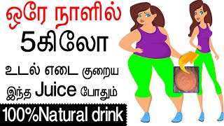 1நாளில் 5கிலோ உடல் எடை குறையும்  weight loss tips in tamil  udal edai kuraiya [upl. by Cuda]