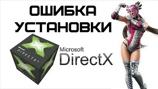 При установке DirectX произошла внутренняя системная ошибка  Complandia [upl. by Ennaitak]