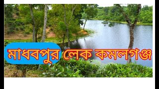 অনিন্দ্য সুন্দর মাধবপুর লেক  Madhabpur Lake Kamalganj  Moulvibazar Tourist spot  Sylhet [upl. by Brittany481]