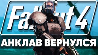 Анклав в Fallout 4  Гигантский квестовый мод [upl. by Robby137]