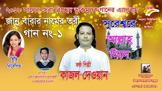 কাজল দেওয়ান  জানু বাবার নামের তরী  Kajol Dewan  Janu Babar Namer Tori [upl. by Inajar]