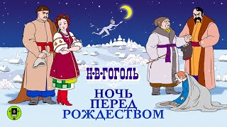 НВ ГОГОЛЬ «НОЧЬ ПЕРЕД РОЖДЕСТВОМ» Аудиокнига Читает Александр Клюквин [upl. by Shirline]