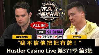 200万底池！神秘人返场又被推！Hustler Casino Live 第371季第3集【百万美金】 德州扑克现金桌 [upl. by Ertnom]