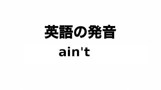 英単語 aint 発音と読み方 [upl. by Arihsay451]