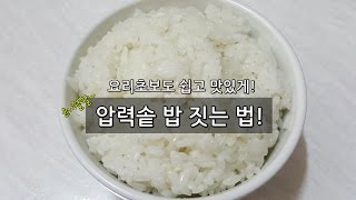 TIP 압력솥으로 맛있게 밥🍚 짓기 [upl. by Eednyl298]