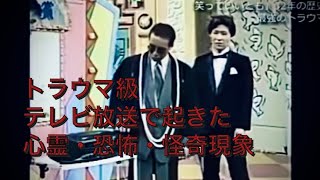 トラウマ級 テレビ放送で起きた心霊・恐怖・怪奇現象 horror TV Japanese [upl. by Orozco]