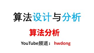 算法分析算法設計與分析第2講 算法分析算法设计与分析算法設計與分析第2讲 [upl. by Amuwkuhc]