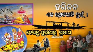 ହରିଜନ ଏକ ଛୋଟଜାତି ନୁହଁ  ଦେଖନ୍ତୁ ପୁରାଣରୁ ପ୍ରମାଣ  History of Harijan  Harijan  Bishnu Ratnam [upl. by Namsaj]