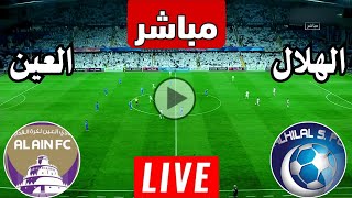 رد فعل  مباراة الهلال السعودي والعين الاماراتي اليوم دوري ابطال آسيا  رد فعل مباريات اليوم [upl. by Enida]