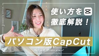 【完全攻略】パソコン版CapCutの操作方法 これ見ればすぐ編集できる！初心者向け  無料動画編集ソフト [upl. by Lareine]