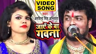 जाएँ के बा गवना  अरविन्द सिंह अभियंता का Video गीत 2019  Speed Bhojpuri [upl. by Thordia]