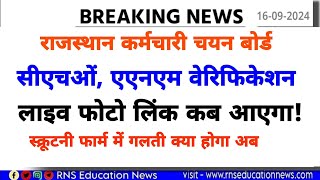 rsmssb ANM cho document verification स्क्रूटनी फार्म में गलतीलाइव फोटो लिंक कब आएगाये होंगे बाहर [upl. by Cecilla658]