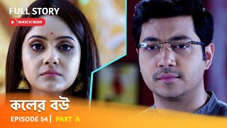 Full Episode  কলের বউ  Episode 54  Part A [upl. by Genia]