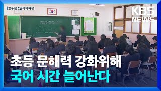 디지털교육 2배 늘리고 초등 문해력 교육 강화  KBS 20221223 [upl. by Ezarra]