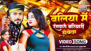 बलिया में रंगदारी बरियारी होखेला  Dipak Premi Pritam  Kumkum Divya  Bhojpuri Song 2024 video [upl. by Armelda144]