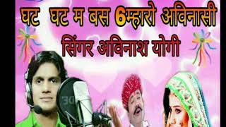 घट घट म बस 6म्हारो अविनासी Singer 👉 AVINASHA Yogi Rajasthani New Song October 2017 [upl. by Farland104]