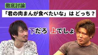 【川北vs肉体戦士ギガ】「君の肉まんが食べたいな」は上or下【真空ジェシカ 切り抜き】 [upl. by Naltiak265]