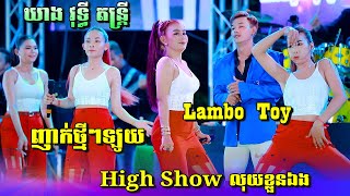 Lambo ToyHigh Show លុយខ្លួនឯង  បទញាក់ឡូយៗ  ឃាង វុទ្ធី តន្ត្រីខេត្តកំពង់ចាម [upl. by Airda]