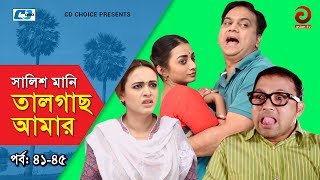 Shalish Mani Tal Gach Amar  Episode 4145  Bangla Comedy Natok  Siddiq  Ahona  Mir Sabbir [upl. by Amer]