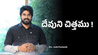 దేవుని చిత్తము JOSHIPRASHANTH EBM jesus motivation trending shorts love success fyp 4k [upl. by Orola562]