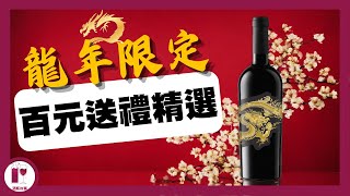 【100賀年酒】龍年送禮必選紅酒s  不同價位全介紹  飛龍｜龍船｜龍諭 粵語中字【酒瓶故事】 [upl. by Caty]