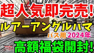 超人気で即完売福袋！2024年ルアーアングルハマの福袋を購入開封！！！【福袋開封】【2024】【バス釣り】【シャーベットヘアーチャンネル】【釣りバカの爆買い】【釣具福袋】【ルアーアングル浜】 [upl. by Dreher]