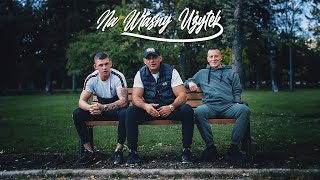 Młody PODTEXT Feat Wiśnia BAKAJOKO ERWUES  Na Własny Użytek prod Bulletproof Mike [upl. by Ulrika]