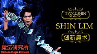 Chinese Magic Reviews 090 Evolushin 创新魔术 by Shin Lim [upl. by Hiltner354]