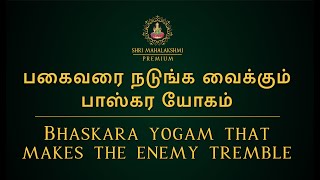 பகைவரை நடுங்க வைக்கும் பாஸ்கர யோகம்  Bhaskara yogam that makes the enemy tremble [upl. by Grondin175]