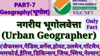 नगरीय भूगोलवेत्ताUrban Geographerजैफरसनगैडिसबर्गेसहोयटउलमैनगॉटमैन ममफोर्डहैरिसबैरी आदि। [upl. by Ysac]