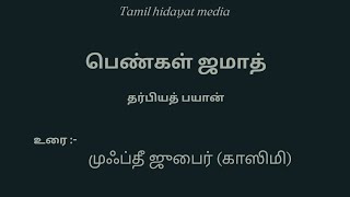 பெண்கள் ஜமாத் தர்பியத் பயான்உரைமுஃப்தீ ஜுபைர் காஸிமி [upl. by Clift522]