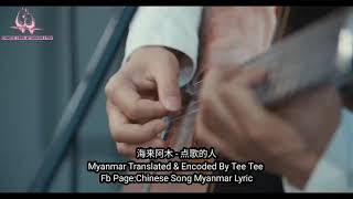 点歌的人  海来阿木  Myanmar Sub [upl. by Awe]