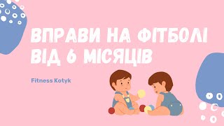 Вправи на фітболі для немовлят від 6м Гімнастика на фітболі для малюків [upl. by Drucy]