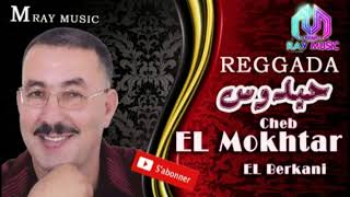 Mokhtar El Berkani  Hidous Reggada 😍🤩 مختار البركاني  حيدوس الركادة [upl. by Morris]