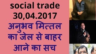 Social Trade 30042017अनुभव मित्तल का जेल से बाहर आने का सच [upl. by Nohtan681]