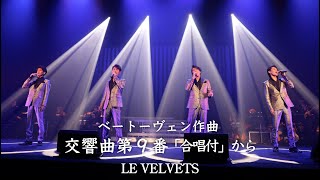 ベートーヴェン作曲 交響曲第９番「合唱付」から LE VELVETS「Eternal」コンサートより [upl. by Eyr352]