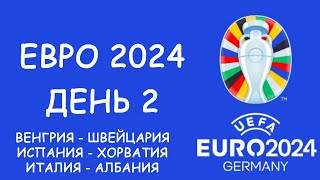 Евро 2024 День 2 Обзор матчей Таблица групп и бомбардиров Расписание 3 игрового дня [upl. by Tosch]