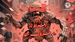 Inflation خطر ناک جن افراط زر یا [upl. by Barthelemy269]