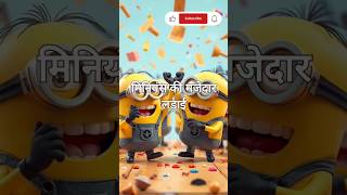 Minions vs minions hilarious fight shorts hilarious minions comedy [upl. by Aihseket]