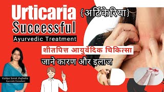 Ayurvedic Treatment Of Urticaria in Hindi शीतपित्त  Vaidya Sonal [upl. by Elise]