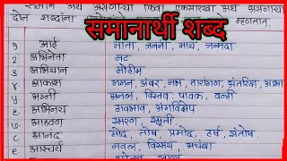 समानार्थी शब्द मराठी  ५० समानार्थी शब्दसमानार्थी शब्द Synonyms In Marathi Samanarthi Shabd [upl. by Ahsenod]