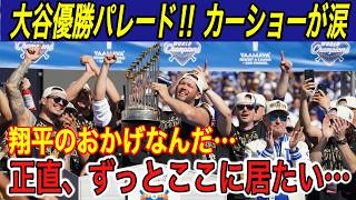 【大谷翔平】“36年ぶりパレード”にLA歓喜‼︎ カーショー、テオのスピードに涙… 大谷の世界一に父徹さん、イチロー、栗山氏から感激のメッセージ【海外の反応ドジャースワールドチャンピオン】 [upl. by Merrow]