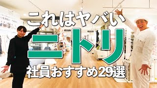 【ニトリ社員おすすめグッズ】これはヤバい！ニトリ社員が本気で厳選！おすすめグッズ29選 [upl. by Alatea783]